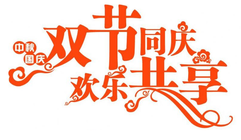 2020年学立佳中秋国庆双节放假通知