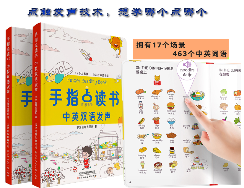 手指点读书与点读笔配套的有声绘本有什么不同