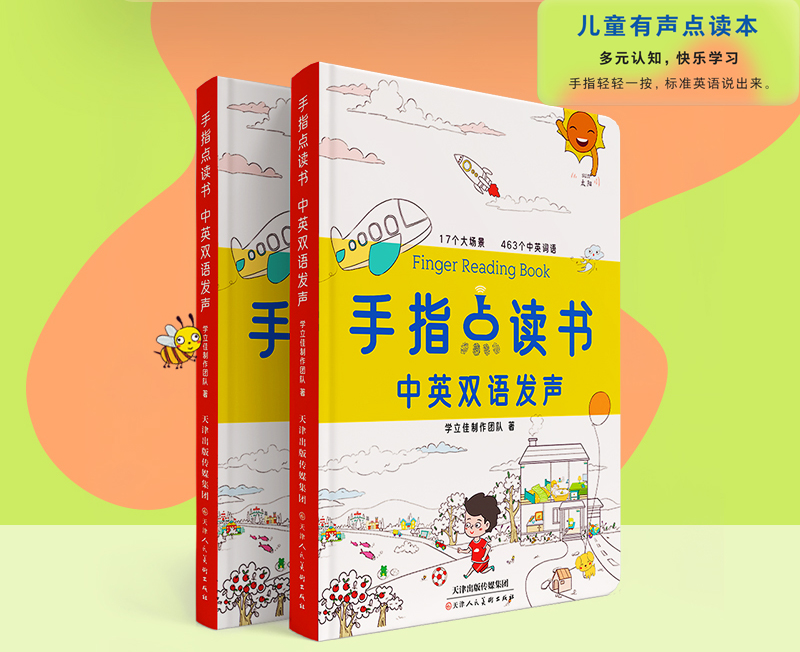手指点读书 爸妈们的好帮手