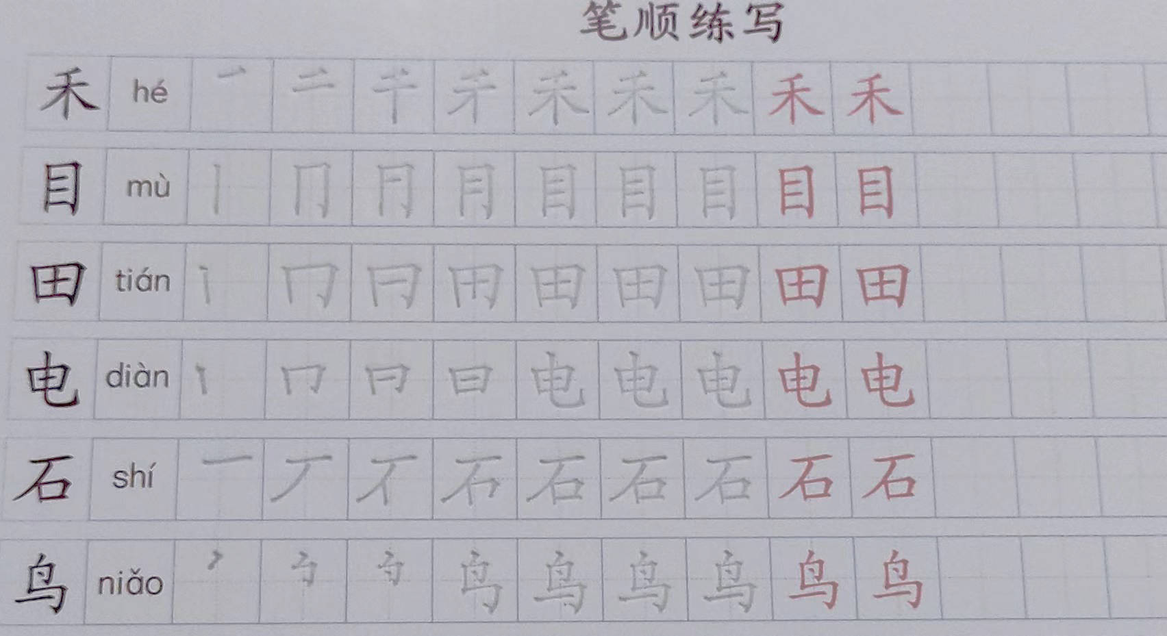 学立佳幼儿练字帖4