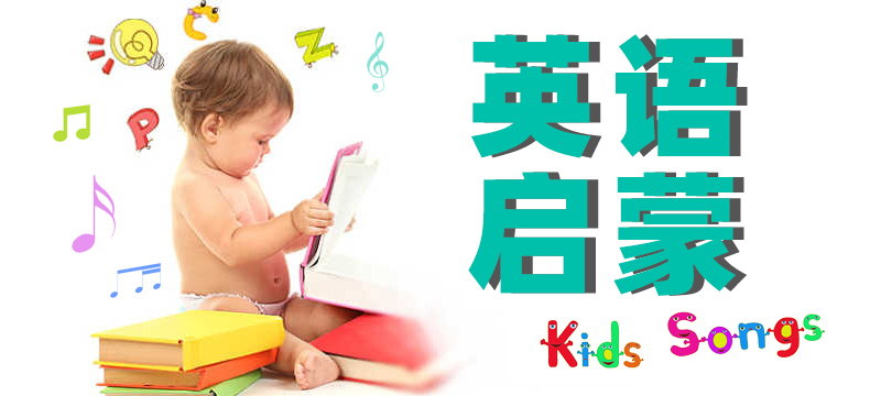 我们一般怎么给婴幼儿启蒙英语？