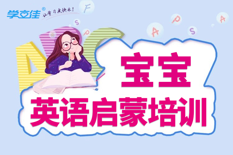 学立佳分享儿童英语启蒙步骤